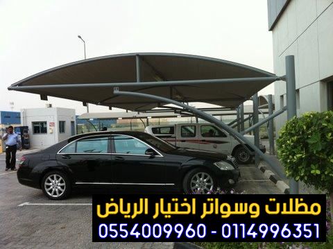 سواتر ومظلات الرياض | اسعار مظلات سيارات | 0500559613 | شركة مظلات 