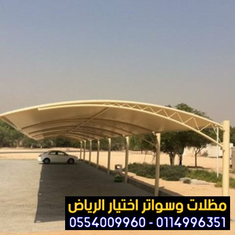 معرض سواتر الرياض|0114996351 معرض التخصصي مظلات| مظلات الرياض| 5f53950554dc0.jpg