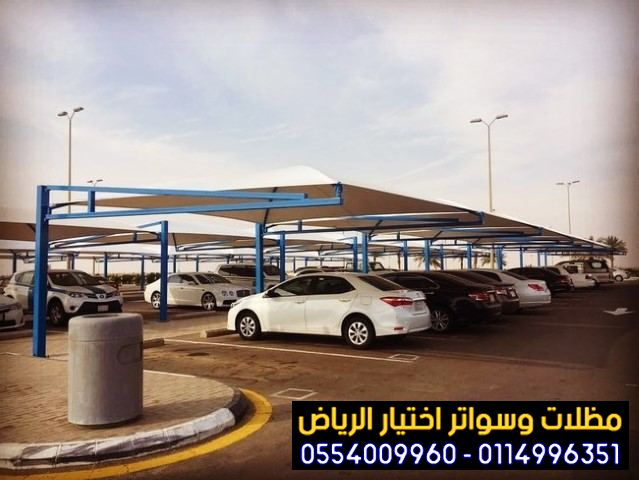 معرض سواتر الرياض|0114996351 معرض التخصصي مظلات| مظلات الرياض| 5f53958c0ea44.jpg