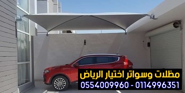 معرض سواتر الرياض|0114996351 معرض التخصصي مظلات| مظلات الرياض| 6132355278c7c.jpg